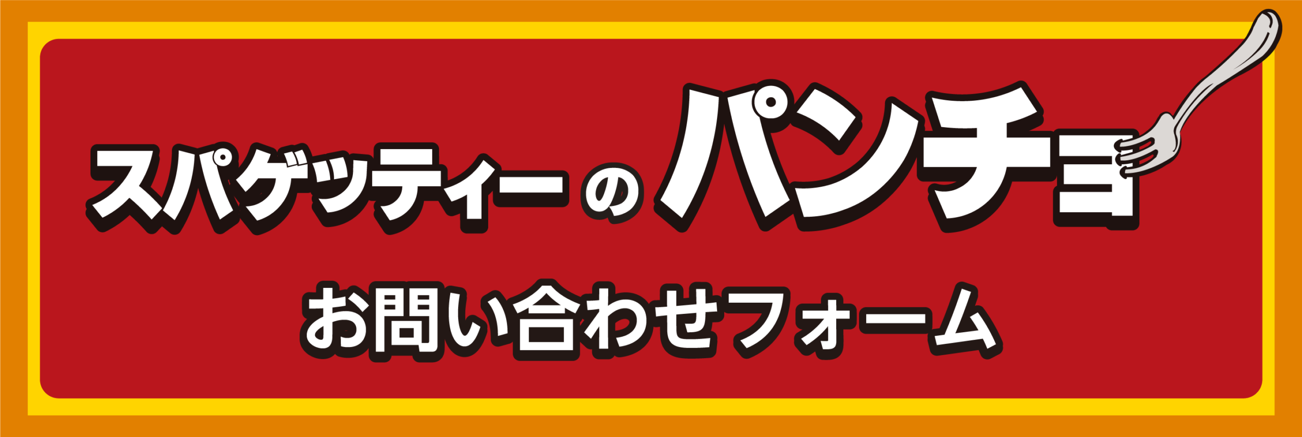スパゲッティーのパンチョ　お問い合わせフォーム